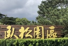 臥松園區